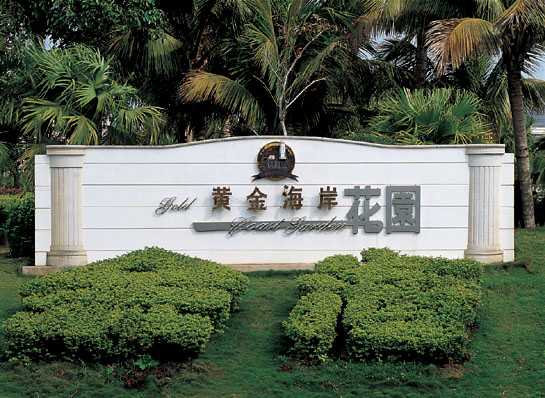 合肥酒店形象标牌设计_安徽公园标识墙设计
