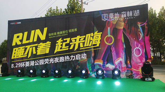华地森林湖“约跑青春” 荧光夜跑 -合肥庆典公司,合肥答谢会策划,合肥开盘活动策划,合肥开幕式策划,合肥酒会策划,合肥开业庆典策划,合肥房产活动策划,合肥赛事策划,合肥发布会策划,合肥商业活动策划,合肥活动策划公司,合肥会务公司,合肥会议会司,合肥会场设计布置,合肥著名会务公司,合肥广告公司